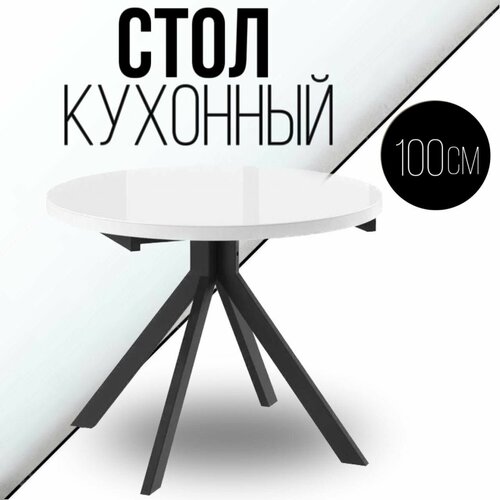 Cтол обеденный кухонный раздвижной круглый 100 см, белый