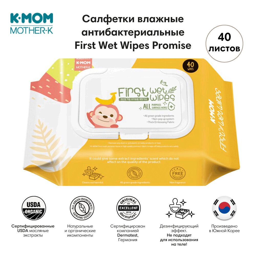 Салфетки влажные антибактериальные для детских принадлежностей K-MOM First Wet Wipes 40 листов 0+