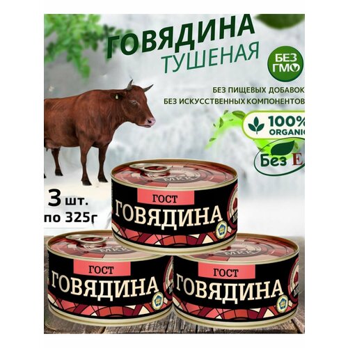 Говядина тушеная, 3 шт, по 325г