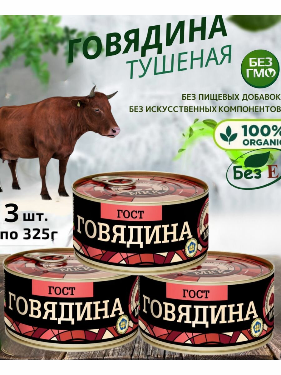 Говядина тушеная, 3 шт, по 325г