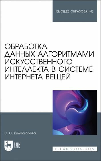 Обработка данных алгоритмами искусственного интеллекта в системе интернета вещей. Учебное пособие - фото №1