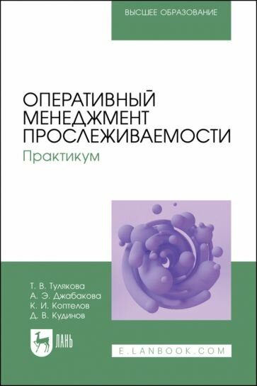 Оперативный менеджмент прослеживаемости. Практикум. Учебное пособие для вузов - фото №1