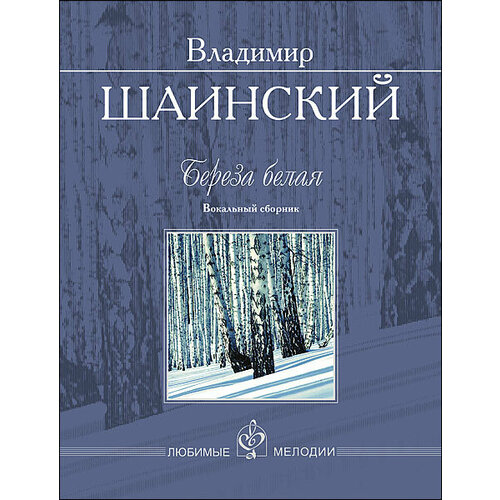 Шаинский В. Береза белая. Вокальный сборник, издательство MPI фортепианная техника в удовольствие сборник этюдов и пьес 3 класс издательство mpi