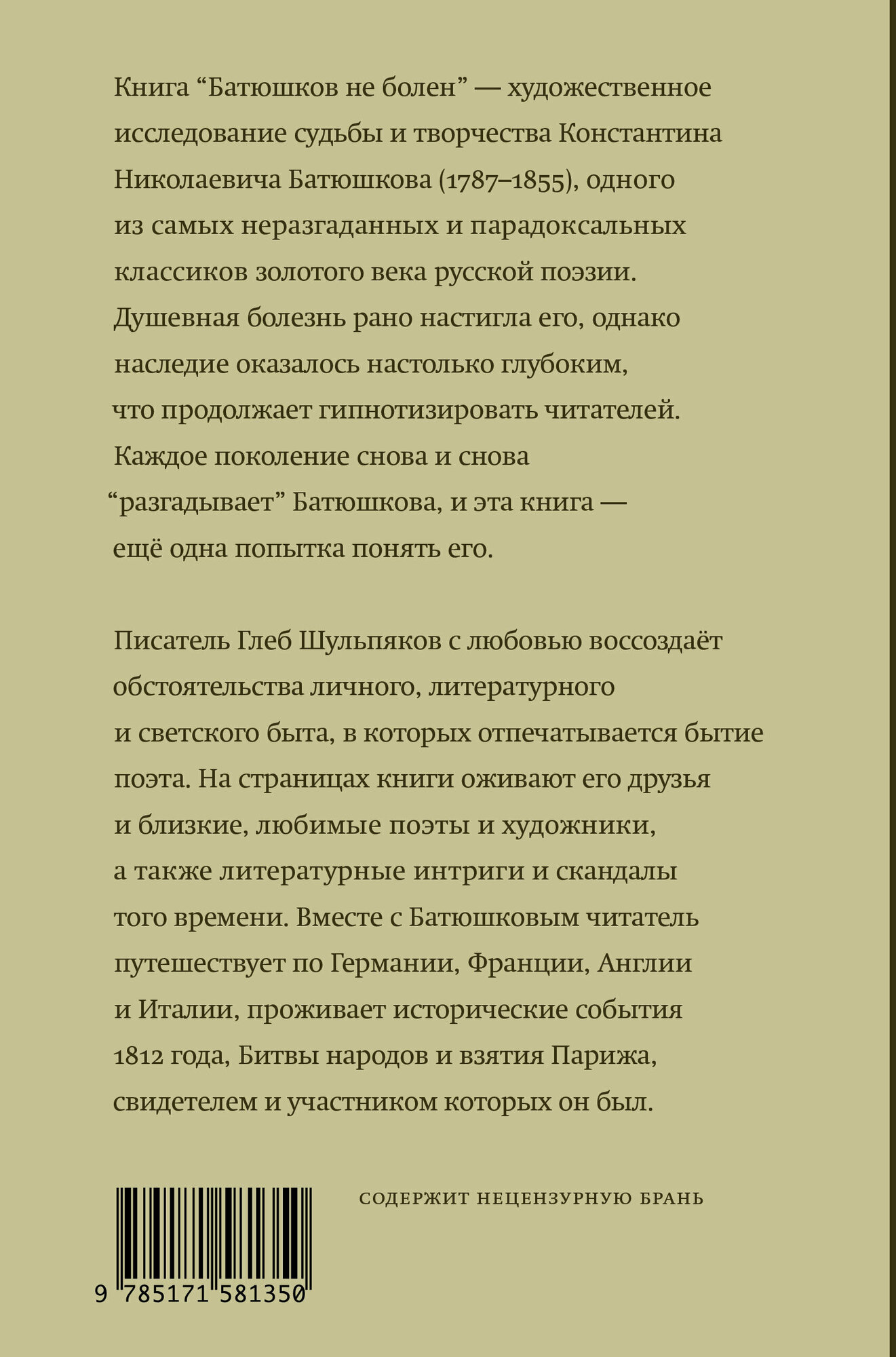 Батюшков не болен (Шульпяков Глеб Юрьевич) - фото №3