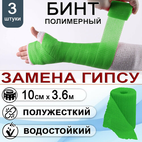 Бинт полимерный полужесткий INTRARICH CAST SOFT, размер 10х3,6м, зеленый, 3 штуки