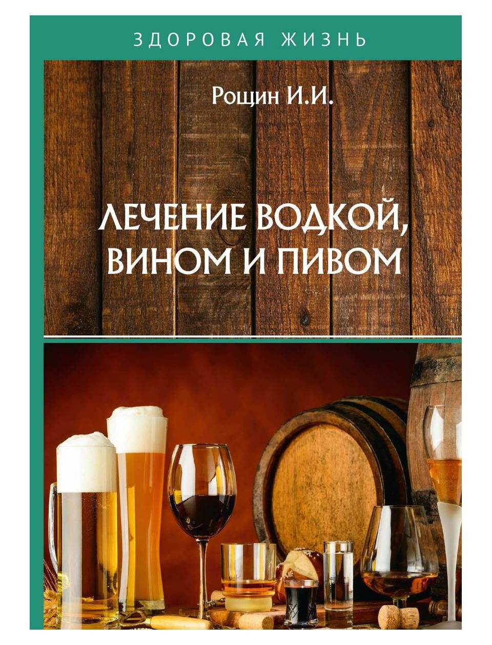Лечение водкой, вином и пивом (Рощин Илья Иванович) - фото №1
