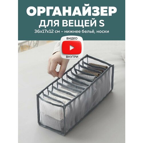 Органайзер для хранения одежды в шкафу, с разделителями (S - 36x17x12 см - нижнее бельё, носки)