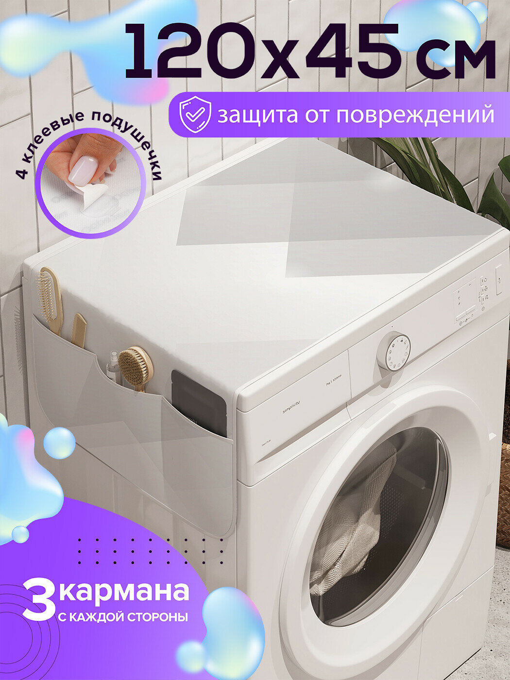 Чехол накидка на стиральную машину 