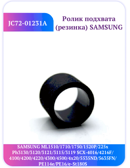 Резинка ролика Samsung JC72-01231A ML 1710 4200