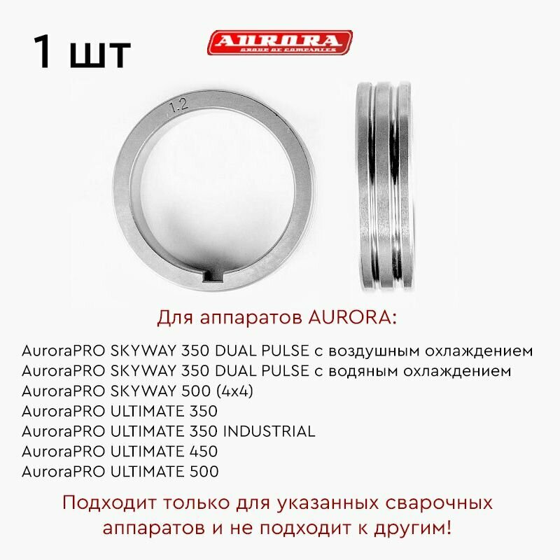 Ролик AURORA сталь 1.2-1.6мм (для ULTIMATE 350, 450, 500 / SKYWAY 350)