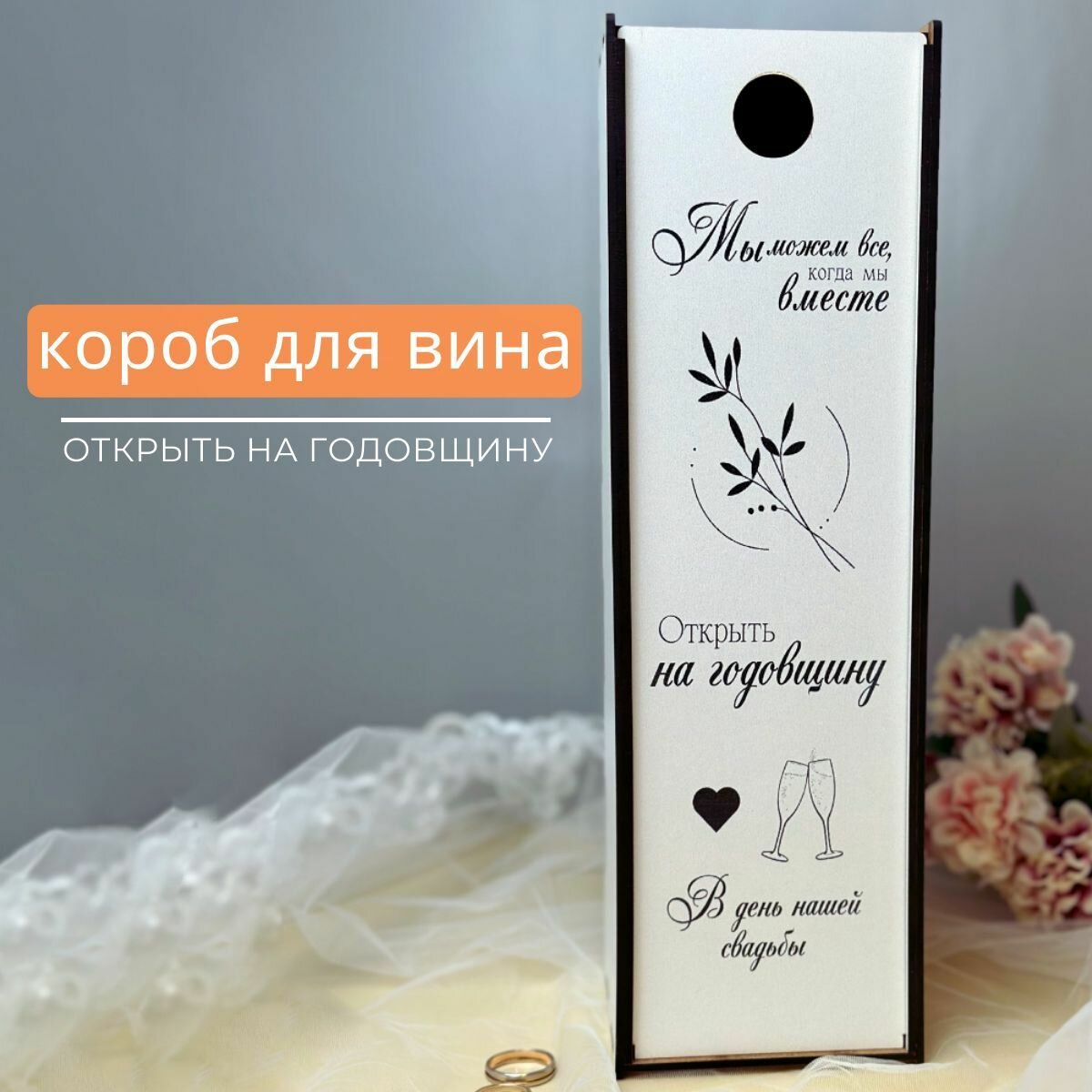 Подарочная коробка деревянная для вина " Открыть на годовщину" Свадьбатека