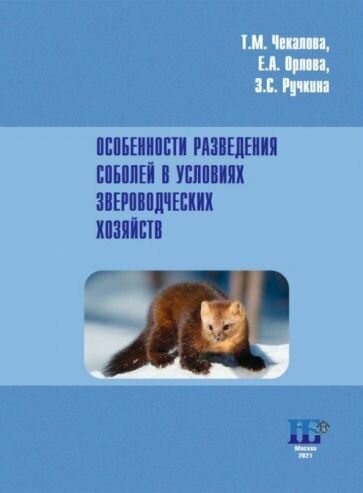 Особенности разведения соболей в условиях звероводческих хозяйств - фото №1