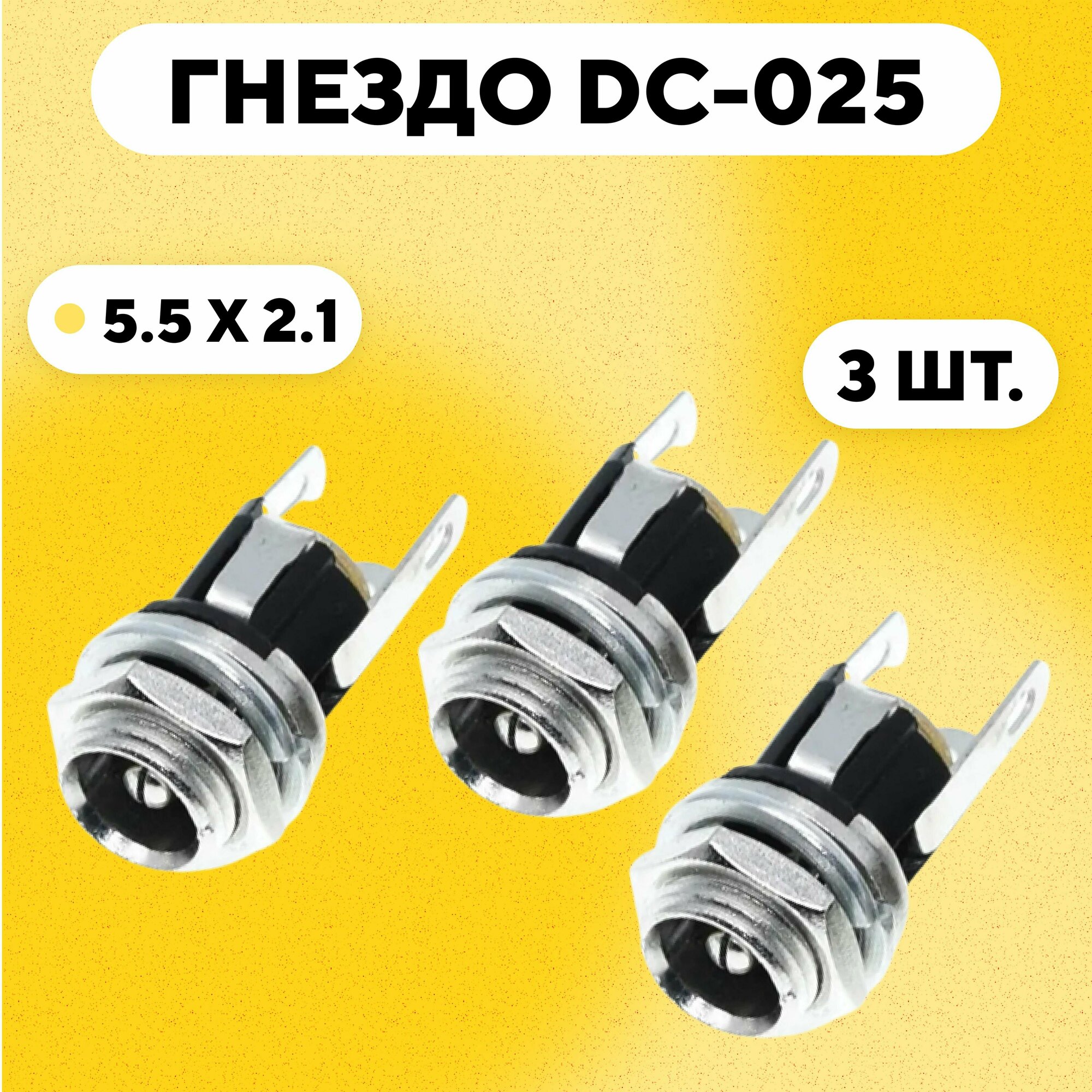 Гнездо DC-025 (разъем питания штырьковый 5.5x2.1 мм, комплект 3 шт.)