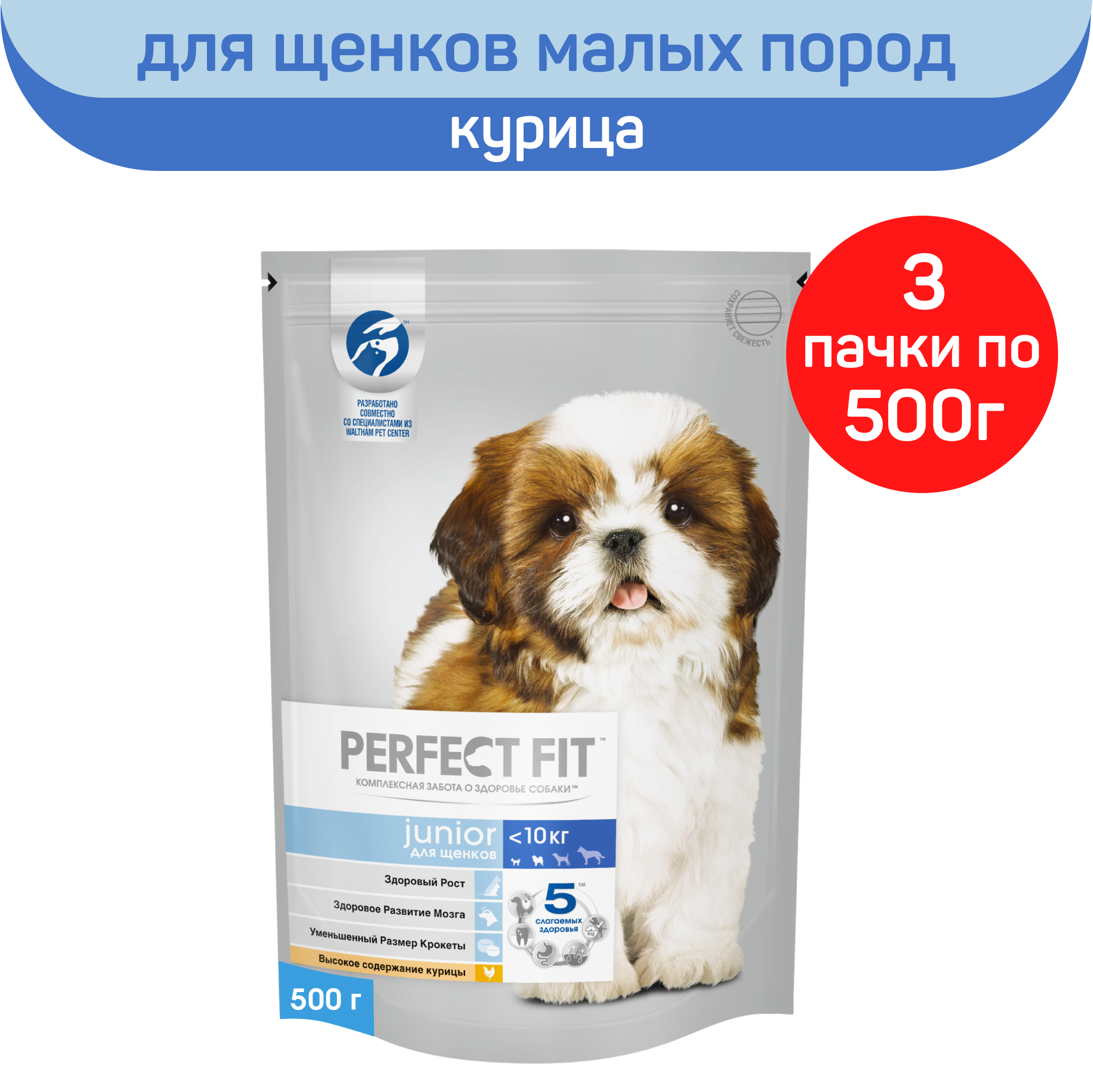 Cухой полнорационный корм PERFECT FIT для щенков мелких и миниатюрных пород с курицей 3 шт по 500 г