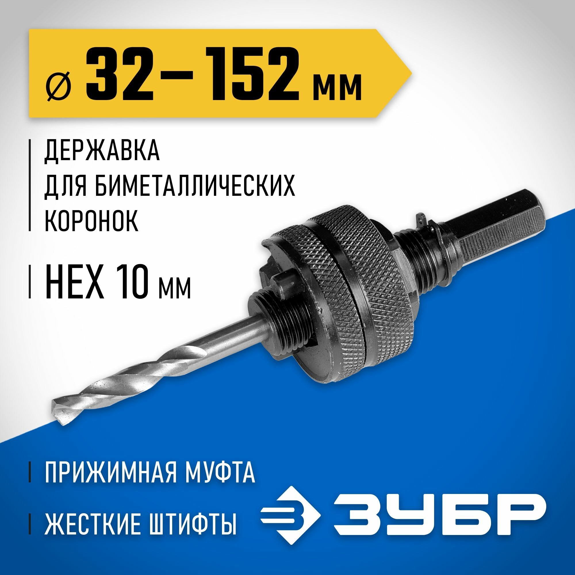 Державка для биметаллических коронок ЗУБР D32-152 мм шестигранный хвостовик