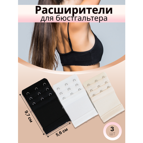 Удлинитель для бюстгальтера Расширитель для бюстгальтера 3 крючка3 ряда 385₽
