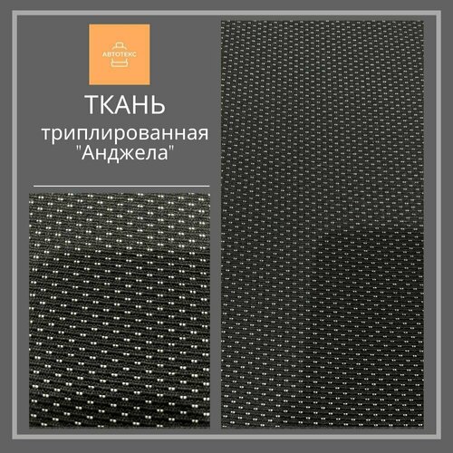 Ткань триплированная 