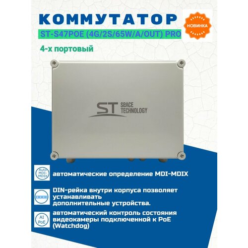 Источник питания ST-S47POE (4G/2S/65W/А/OUT) PRO, Switch POE 4-х портовый, уличный, для обеспечения проводных сетей напряжением 48В