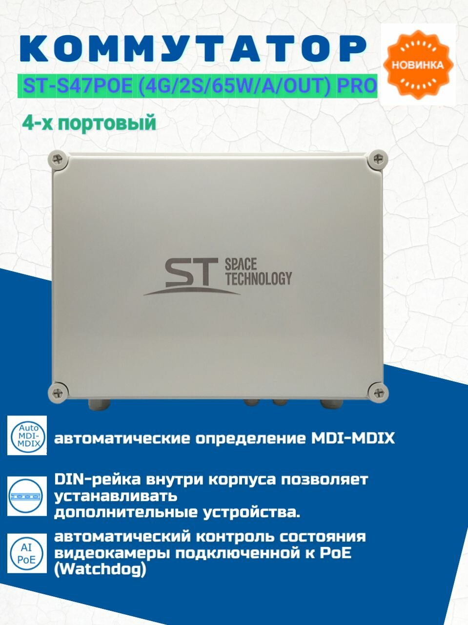 Источник питания ST-S47POE (4G/2S/65W/А/OUT) PRO, Switch POE 4-х портовый, уличный, для обеспечения проводных сетей напряжением 48В