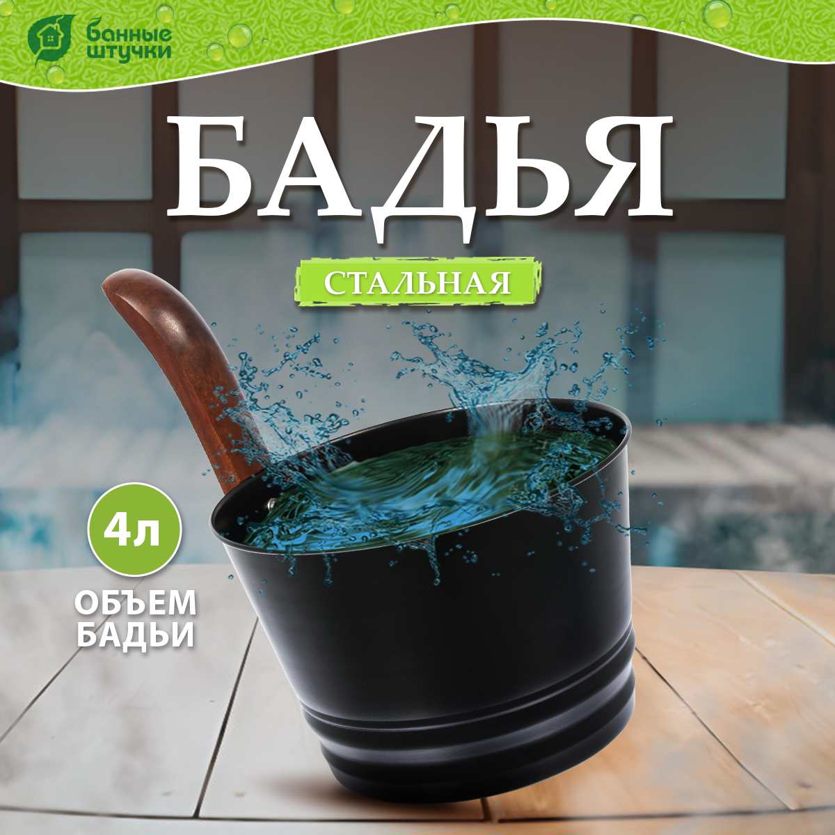 Бадья Банные Штучки 4л - фото №1