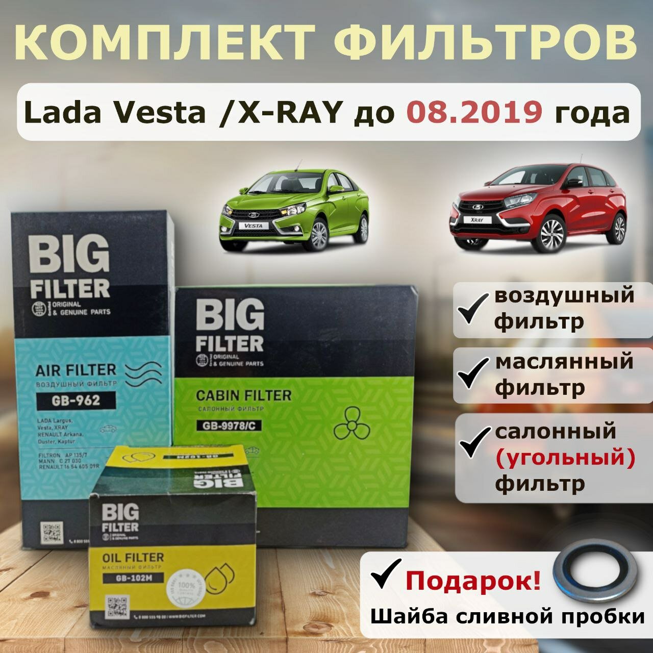 Комплект фильтров для Lada Vesta / X-RAY до августа 2019 года выпуска ( Фильтр комплект Веста / Икс Рей)