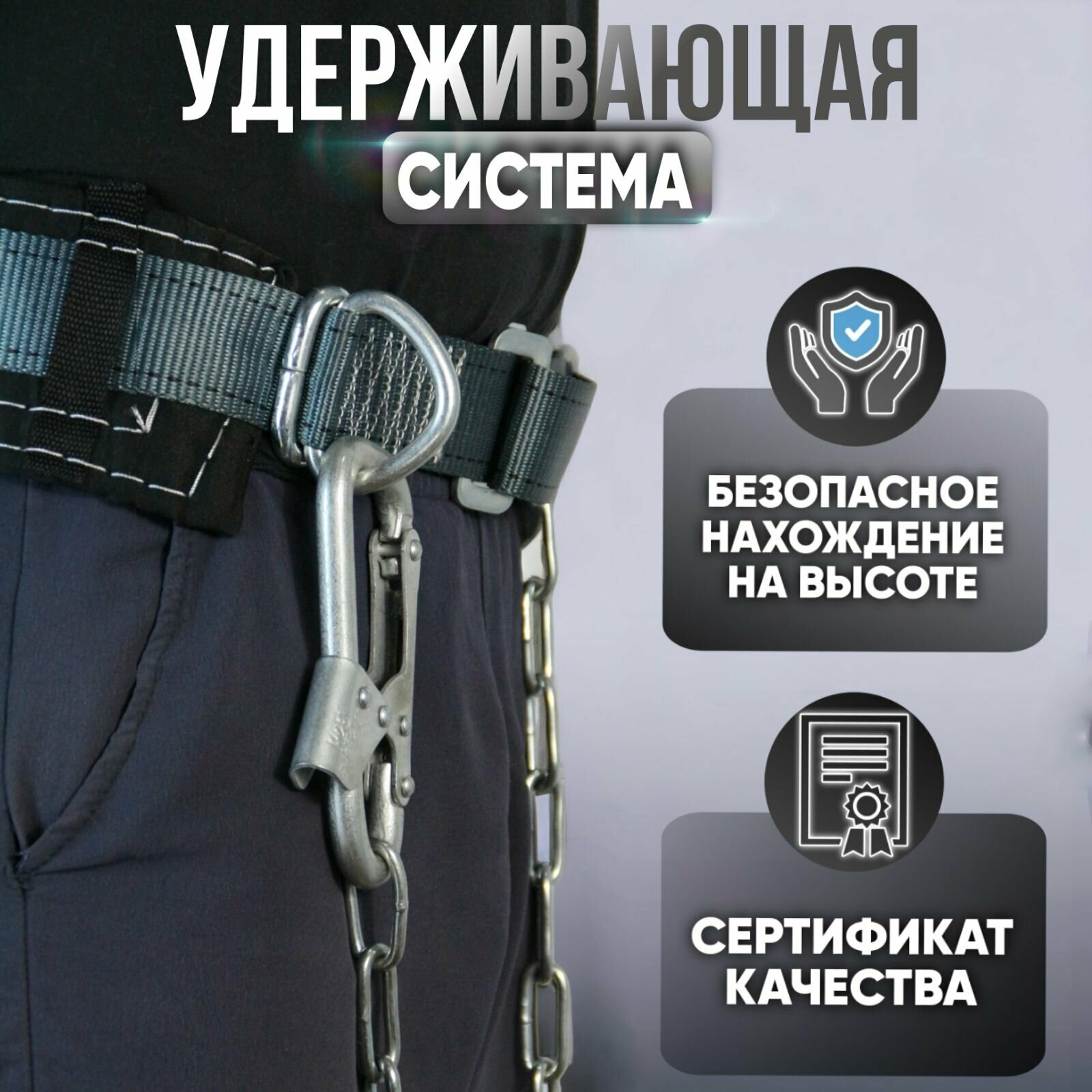 Удерживающая система УС 1 Г, со стропом из цепи. Страховочная система