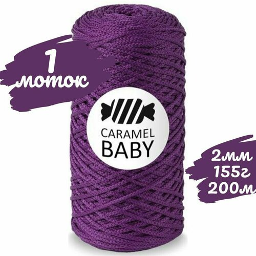 Шнур Caramel BABY 2мм, цвет пурпурный, 200м/150г, шнур полиэфирный для вязания карамель бэби