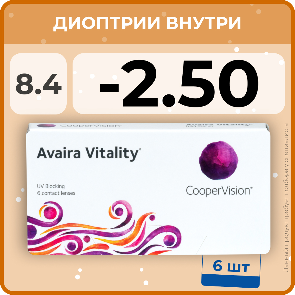 Контактные линзы CooperVision Avaira Vitality (6 линз) -2.50 R 8.4, двухнедельные, прозрачные