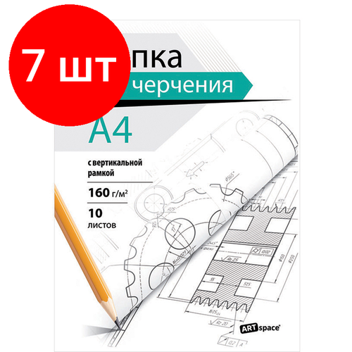 Комплект 7 шт, Папка для черчения А4, 10л, ArtSpace, с вертикальной рамкой, 160г/м2 artspace папка для черчения artspace 10л а4 с горизонтальной рамкой 160г м2 20 шт