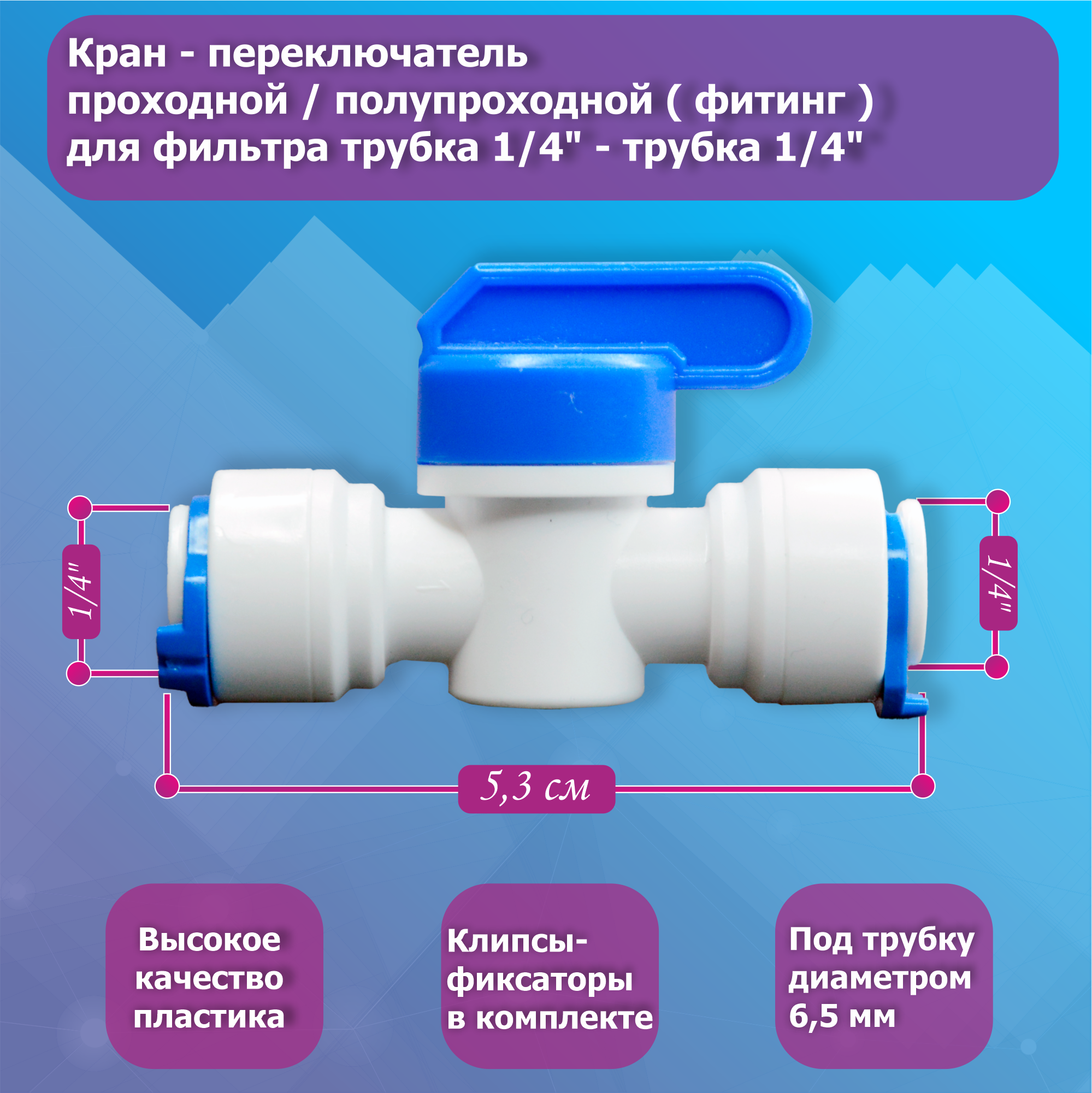 Кран - переключатель проходной / полупроходной ( фитинг ) для фильтра трубка 1/4" - трубка 1/4"