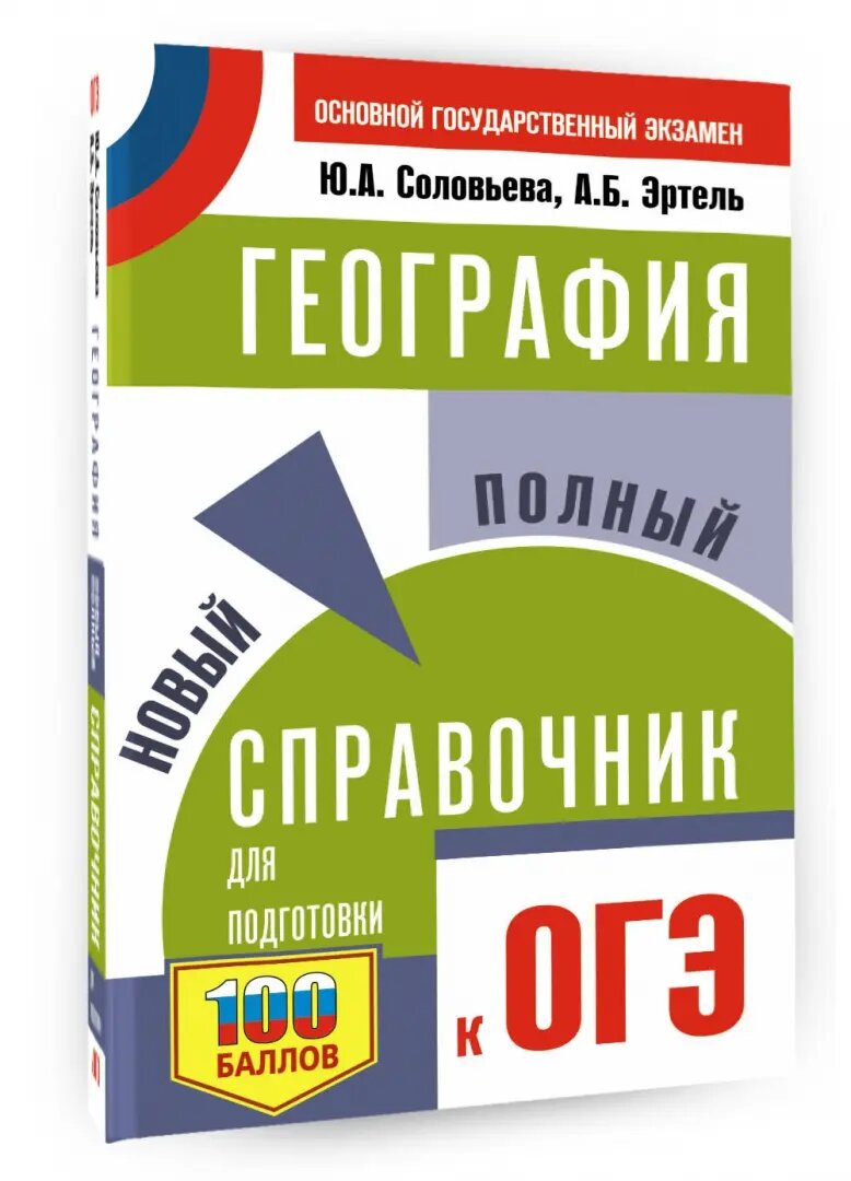 ОГЭ. География. Новый полный справочник для подготовки к ОГЭ - фото №2