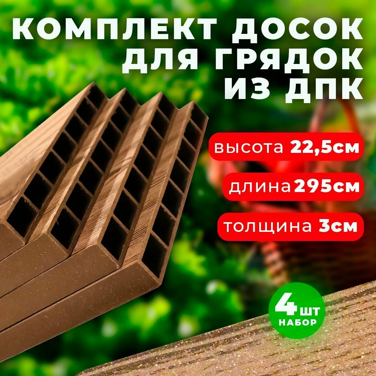 Комплект из 4-х досок ДПК Holzhof для грядок и клумб 0,225х2,95 м