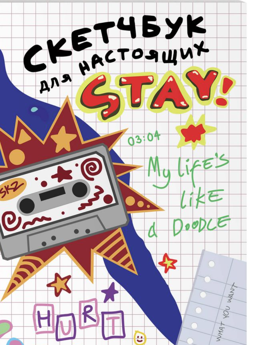Скетчбук для настоящих STAY! (Маркелова Ю.) - фото №20