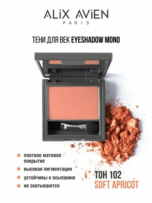 Тени для век ALIX AVIEN абрикос Eyeshadow mono 102