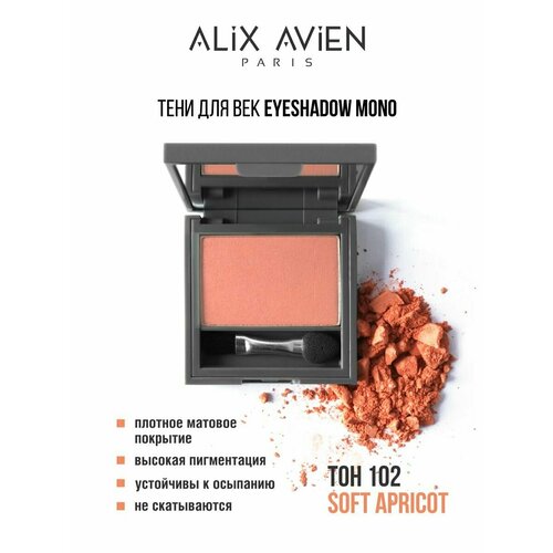 Тени для век ALIX AVIEN абрикос Eyeshadow mono 102