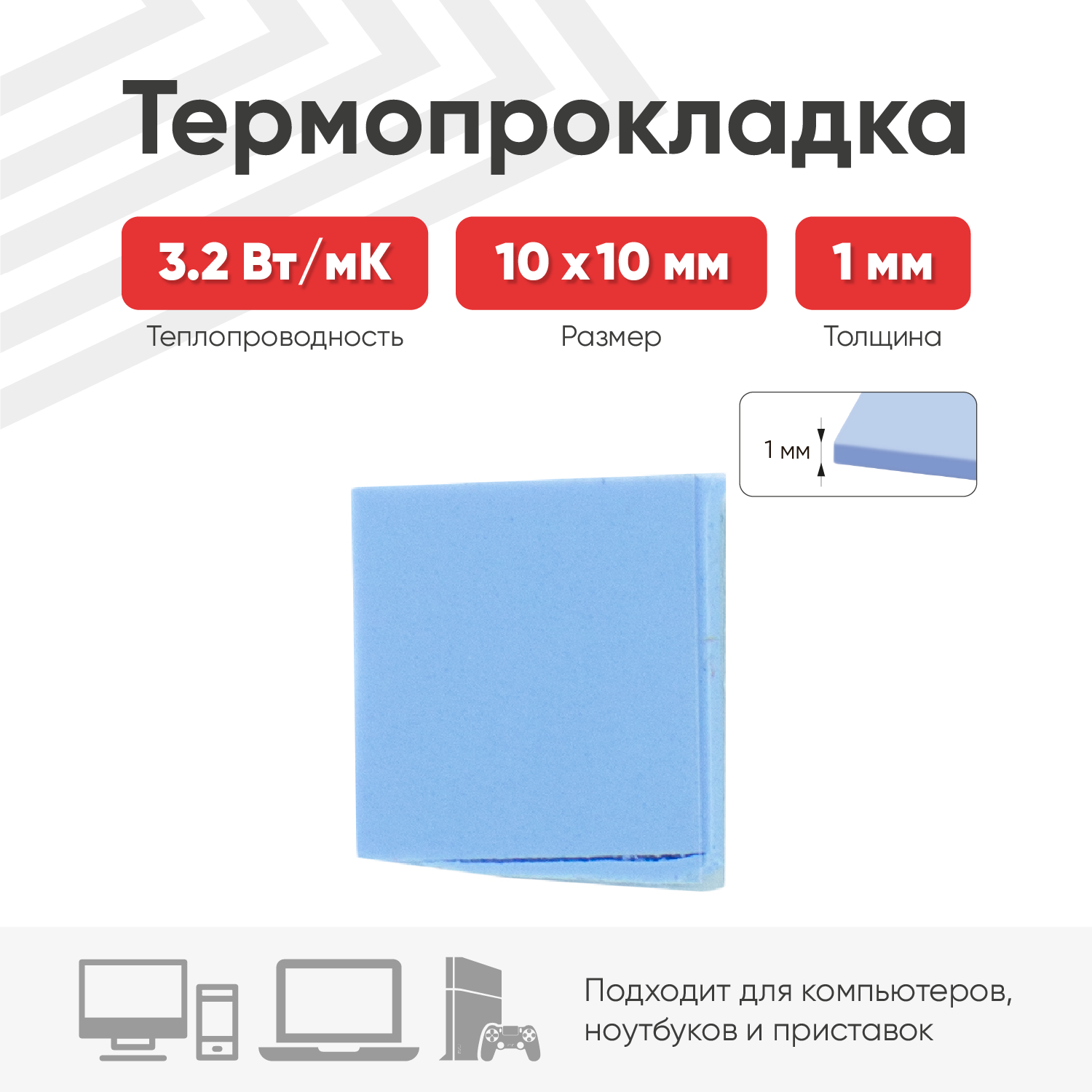 Теплопроводящая термопрокладка (терморезинка) размером 10х10 мм, толщина 1 мм, теплопроводностью 3.2 Вт/мК