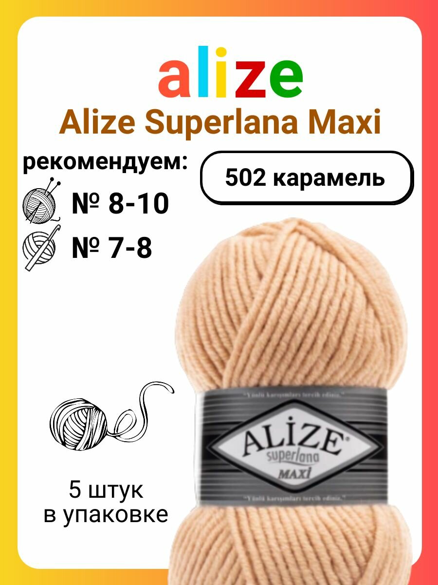 Пряжа Alize Superlana Maxi 502 карамель, 100 г, 100 м, 5 штук