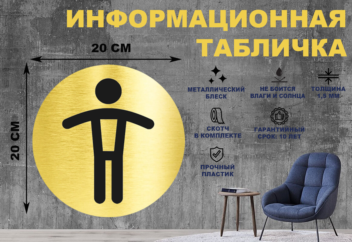 Табличка-пиктограмма "мужской туалет" на стену и дверь D200 мм с двусторонним скотчем