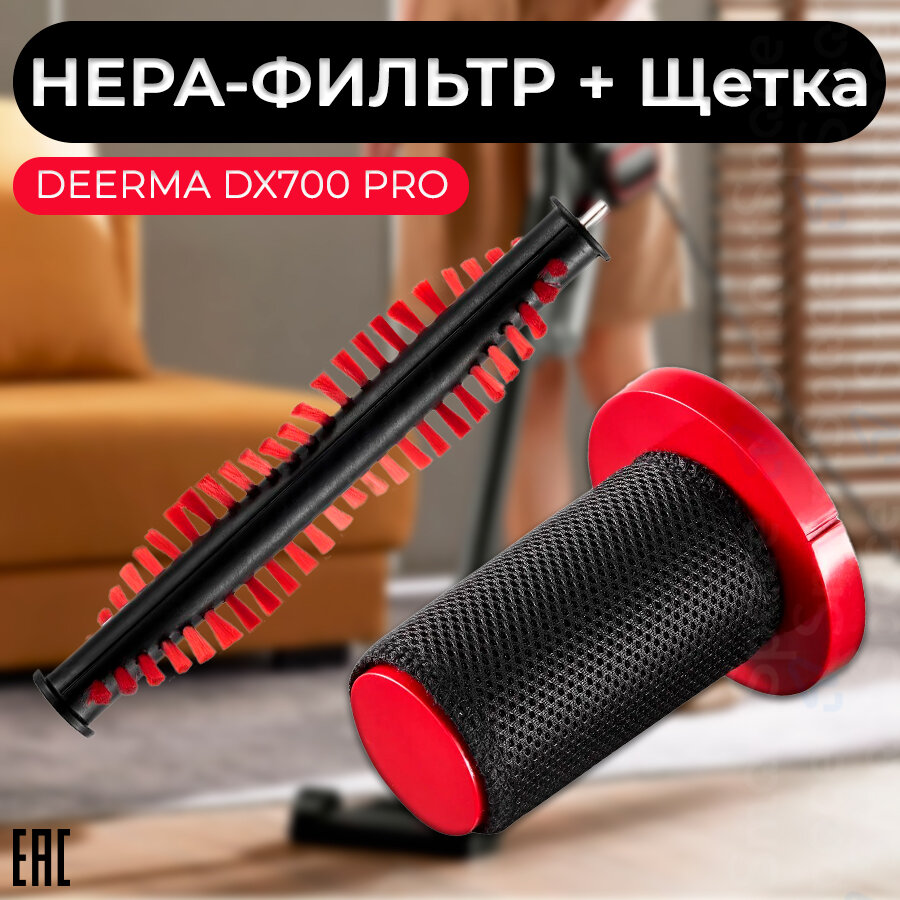 Набор щетка + фильтр для вертикального DEERMA Pro