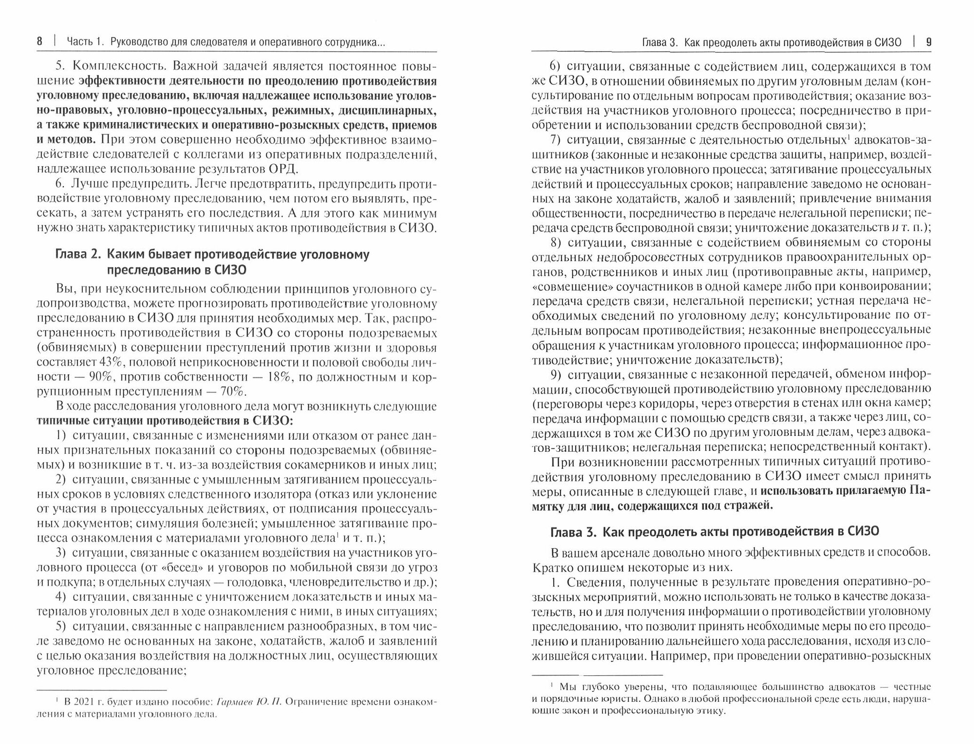 Руководство для следователя и оперативного сотрудника по преодолению противодействия уголов. пресл. - фото №2