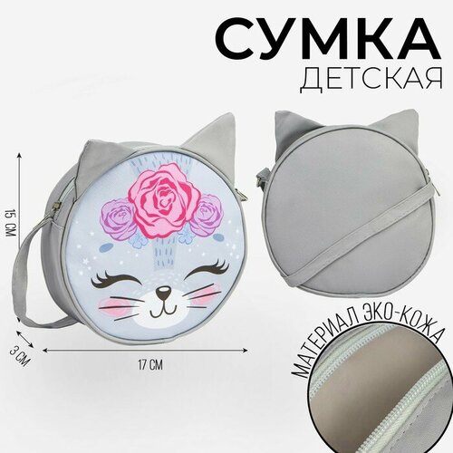 Сумка NAZAMOK KIDS, серый сумка кошечка кофе серый