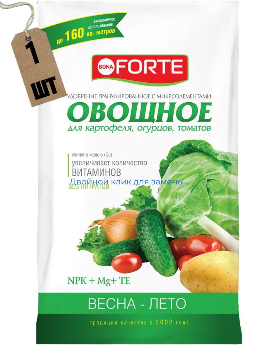 Удобрение "Bona Forte" для овощей, 1кг гранулированное