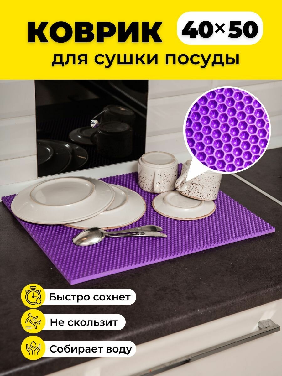 Коврик для сушки посуды ева на кухню 40х50см фиолетовый соты