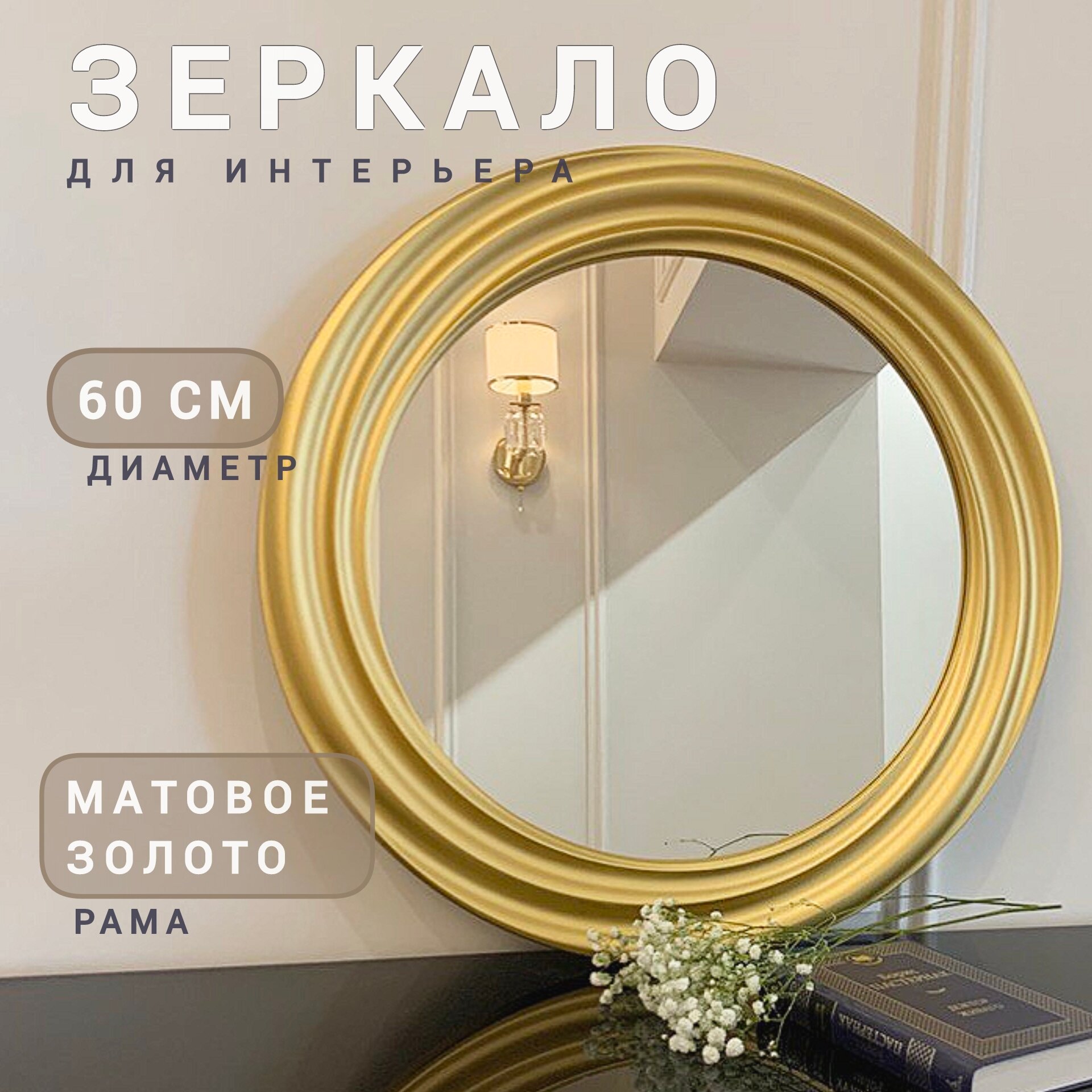 Настенное зеркало интерьерное круглое 60*60 см "Адель" MSK цвет: золото