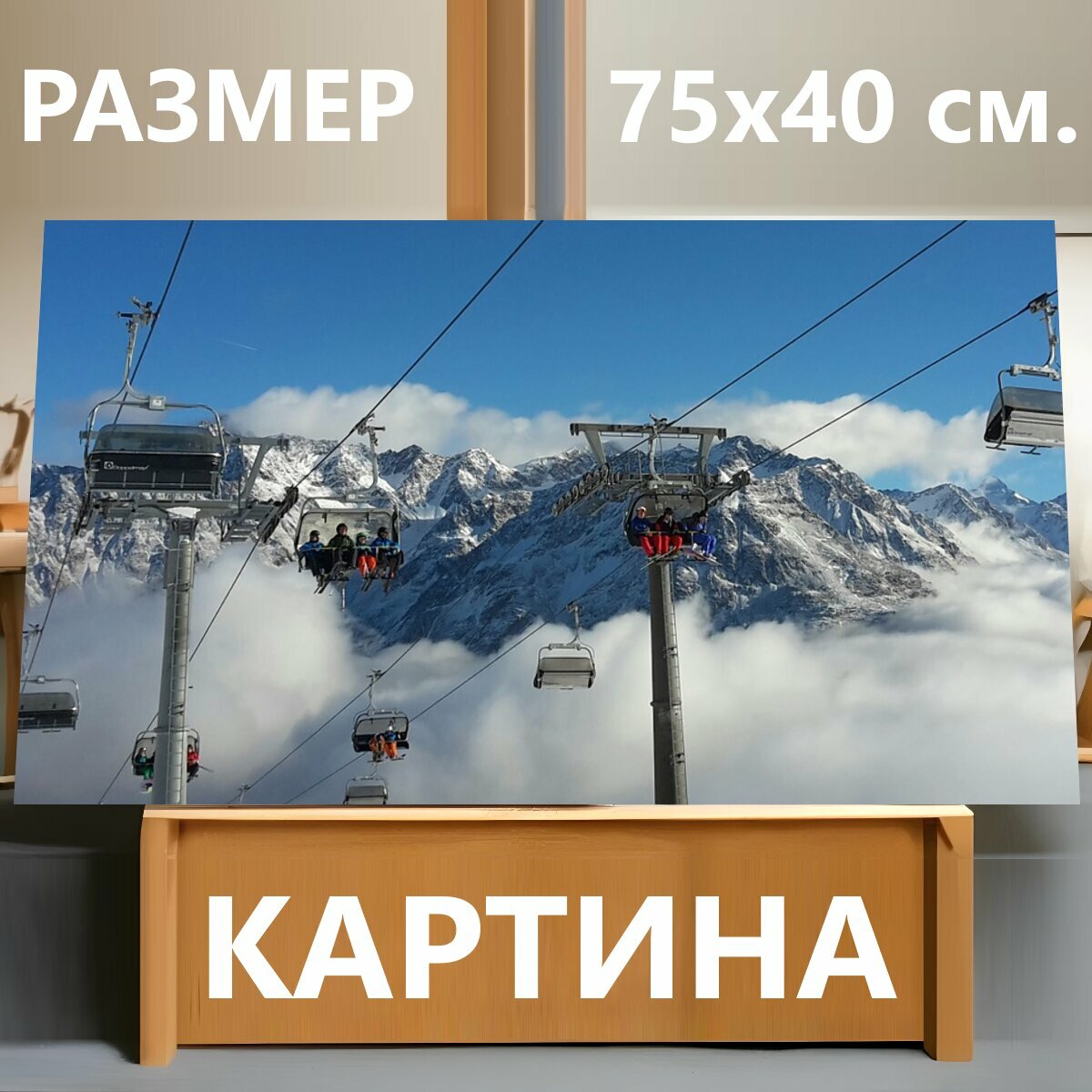 Картина на холсте "Альпы, лыжная зона, кресельная канатная дорога" на подрамнике 75х40 см. для интерьера