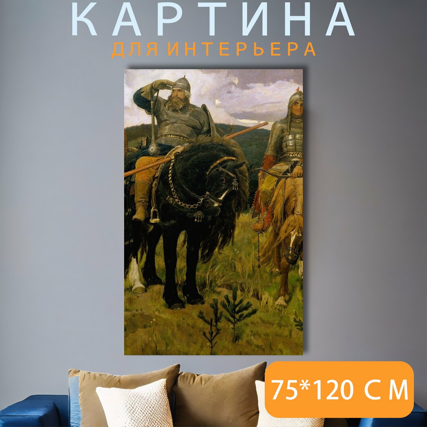 Картина на холсте "Живопись, васнецов виктор михайлович, богатыри" на подрамнике 75х120 см. для интерьера