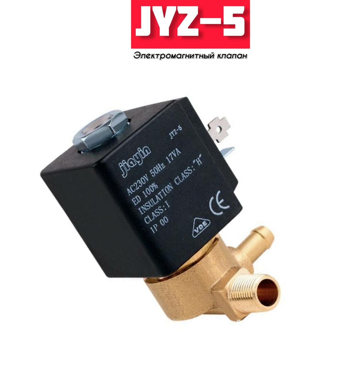 Клапан электромагнитный JIAYIN JYZ-5 17VA (CEME 688) для парогенератора
