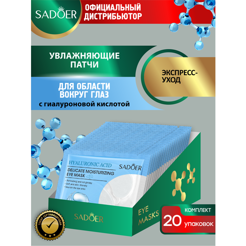 Увлажняющие патчи для области вокруг глаз Sadoer с гиалуроновой кислотой 7,5 гр х 20 шт. жидкие патчи под глаза омолаживающие с лифтинг эффектом с гиалуроновой кислотой