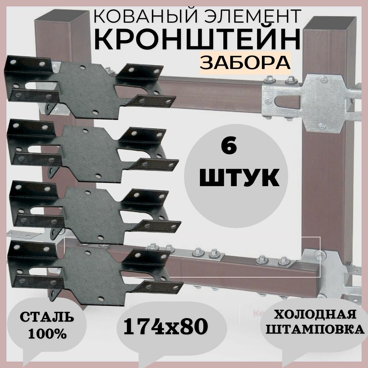 фото Кованый элемент " Кронштейн наружный для забора 174х80 "Ограждений, столба. Сталь 100%. 6 штук