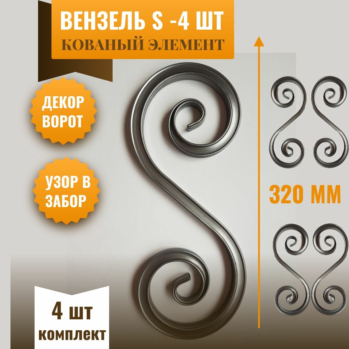 фото Кованый элемент "Вензель S" Комплект 4шт. Сталь прокатная. Узор для ворот, забора, калитки/ 32 см